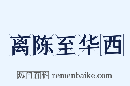 离陈至华西是什么意思的图片